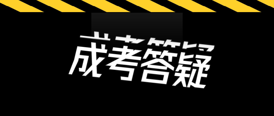 深圳成考函授报名