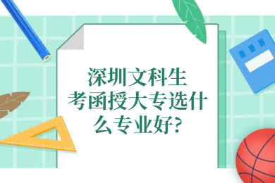 深圳文科生考函授大专选什么专业好