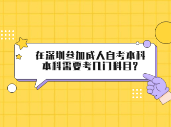 在深圳参加成人自考本科本科需要考几门科目