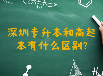 深圳专升本和高起本有什么区别?