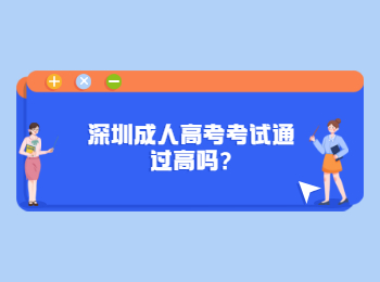 深圳成人高考考试通过高吗?