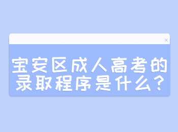 宝安区成人高考的录取程序是什么?