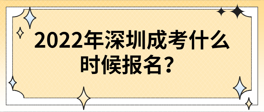 2022年深圳成考什么时候报名