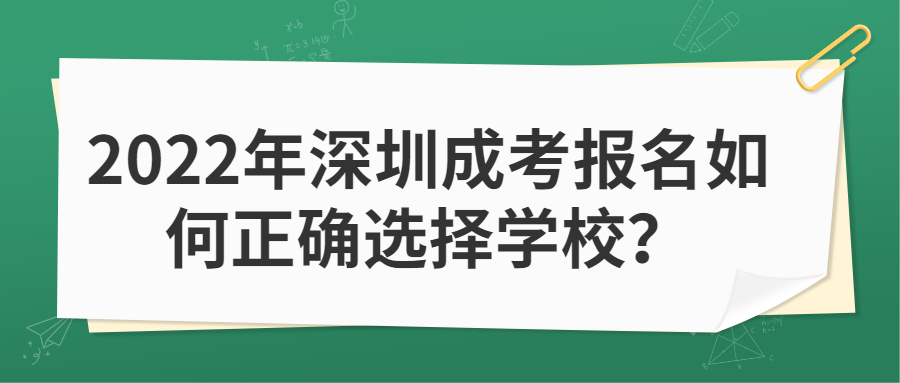 2022年深圳成考报名如何正确选择学校